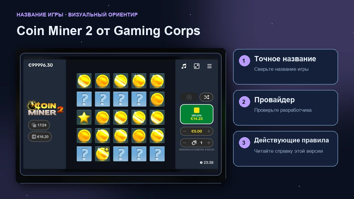 Coin Miner 2 от Gaming Corps: интерфейс рядом с проверками названия, провайдера и правил.