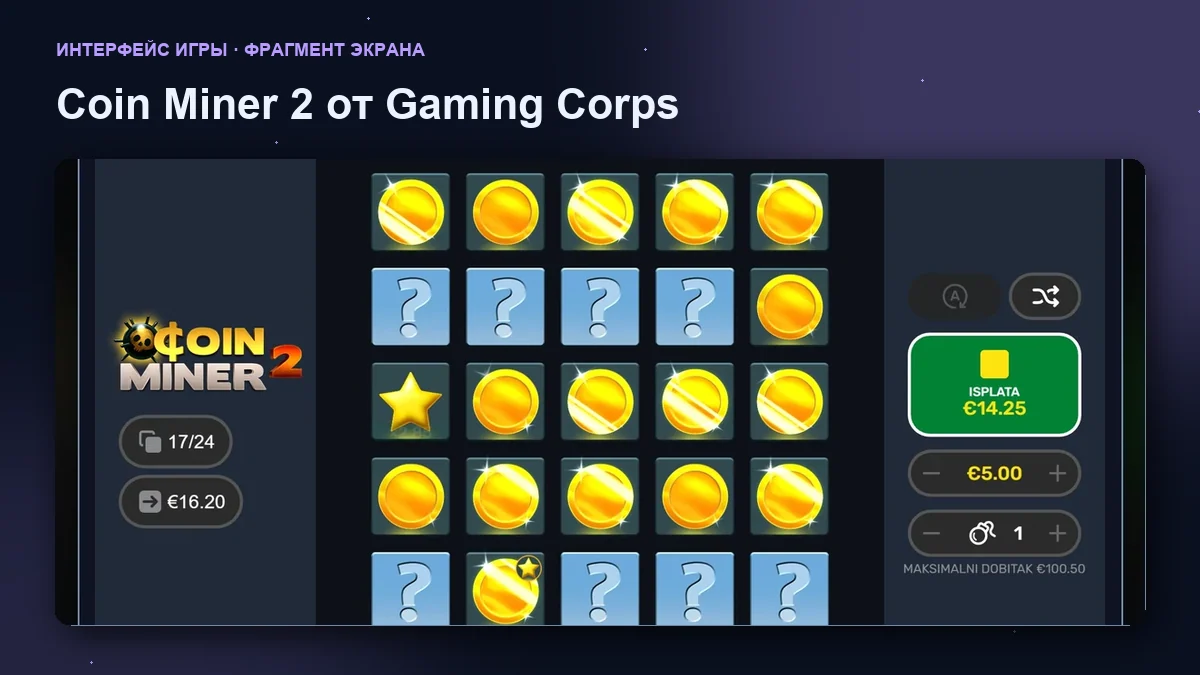Coin Miner 2 от Gaming Corps: увеличенный фрагмент интерфейса игры.