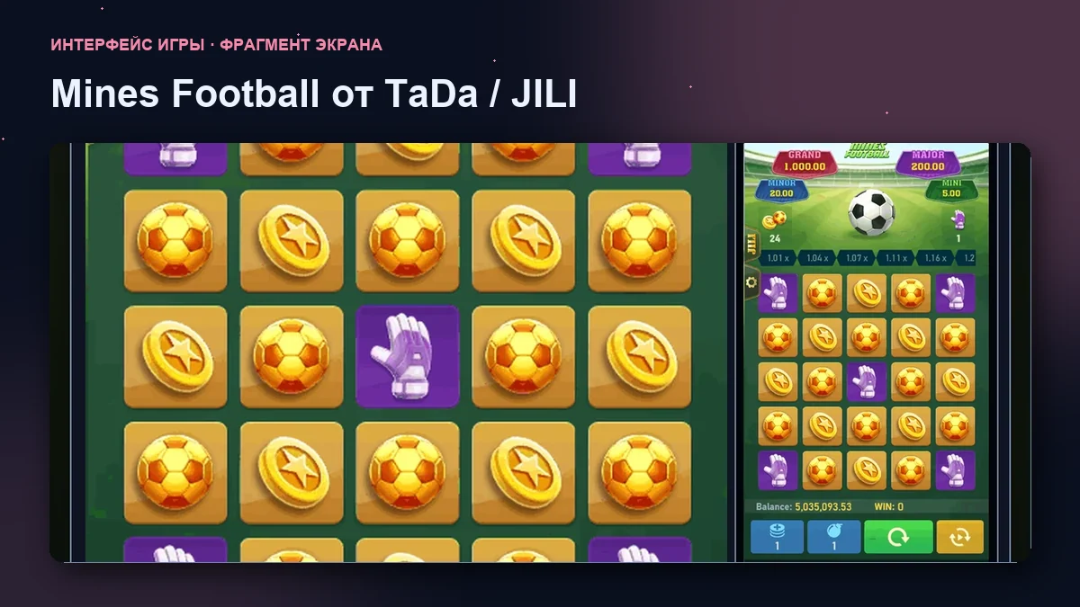 Mines Football от TaDa / JILI: увеличенный фрагмент интерфейса игры.